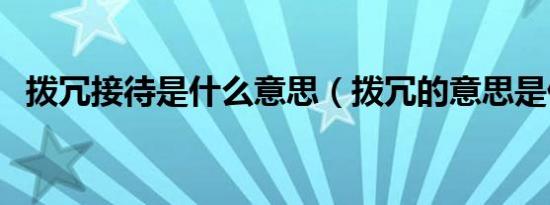 拨冗接待是什么意思（拨冗的意思是什么）