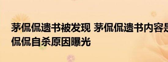 茅侃侃遗书被发现 茅侃侃遗书内容是什么茅侃侃自杀原因曝光