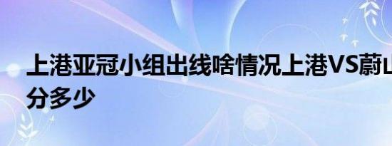 上港亚冠小组出线啥情况上港VS蔚山现代比分多少