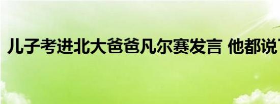 儿子考进北大爸爸凡尔赛发言 他都说了什么