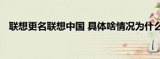 联想更名联想中国 具体啥情况为什么要改