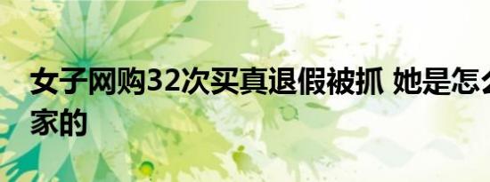 女子网购32次买真退假被抓 她是怎么骗过商家的
