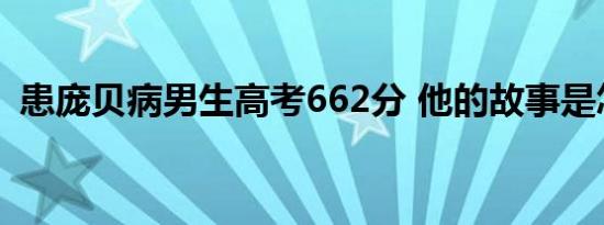 患庞贝病男生高考662分 他的故事是怎样的