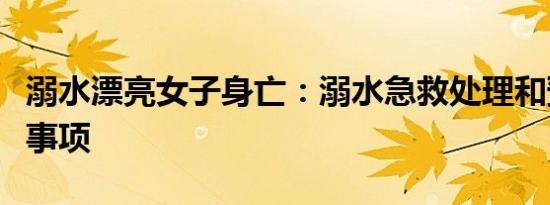 溺水漂亮女子身亡：溺水急救处理和预防注意事项
