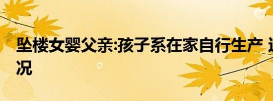 坠楼女婴父亲:孩子系在家自行生产 这是啥情况