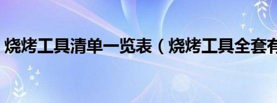 烧烤工具清单一览表（烧烤工具全套有哪些）