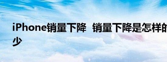 iPhone销量下降 销量下降是怎样的降了多少