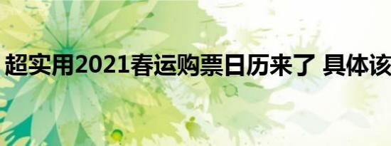 超实用2021春运购票日历来了 具体该怎么办