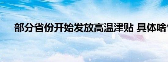 部分省份开始发放高温津贴 具体啥情况