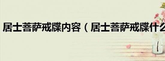 居士菩萨戒牒内容（居士菩萨戒牒什么意思）