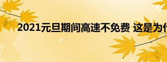 2021元旦期间高速不免费 这是为什么