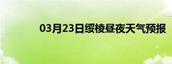 03月23日绥棱昼夜天气预报