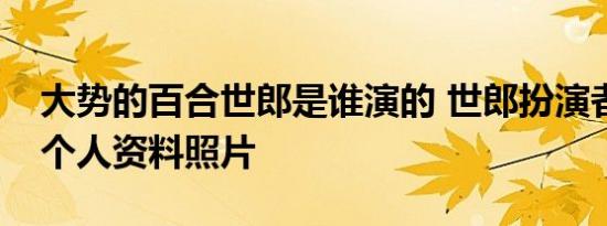 大势的百合世郎是谁演的 世郎扮演者郑妍珠个人资料照片