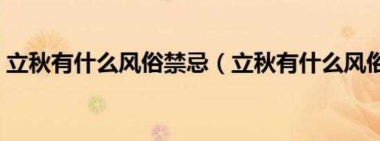 立秋有什么风俗禁忌（立秋有什么风俗活动）
