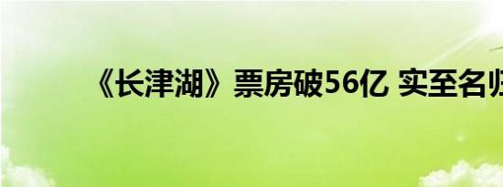 《长津湖》票房破56亿 实至名归