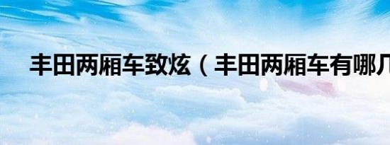 丰田两厢车致炫（丰田两厢车有哪几款）
