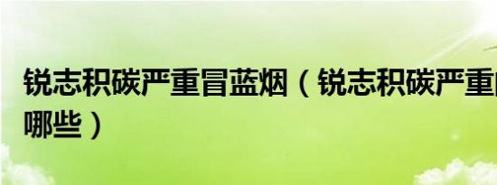 锐志积碳严重冒蓝烟（锐志积碳严重的症状有哪些）
