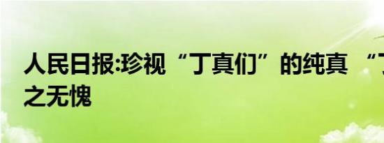 人民日报:珍视“丁真们”的纯真 “丁真”当之无愧