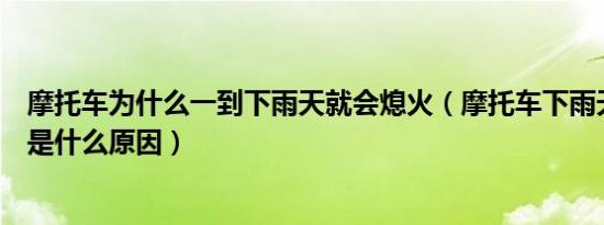 摩托车为什么一到下雨天就会熄火（摩托车下雨天容易熄火是什么原因）