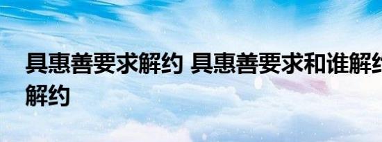 具惠善要求解约 具惠善要求和谁解约为何要解约