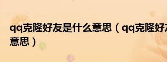 qq克隆好友是什么意思（qq克隆好友是什么意思）