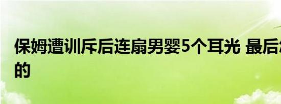 保姆遭训斥后连扇男婴5个耳光 最后怎么处罚的