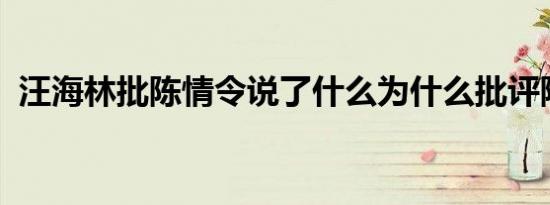汪海林批陈情令说了什么为什么批评陈情令