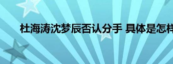 杜海涛沈梦辰否认分手 具体是怎样的