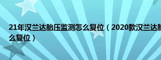 21年汉兰达胎压监测怎么复位（2020款汉兰达胎压监测怎么复位）