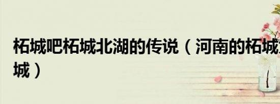 柘城吧柘城北湖的传说（河南的柘城为啥叫柘城）