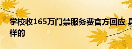 学校收165万门禁服务费官方回应 具体是怎样的