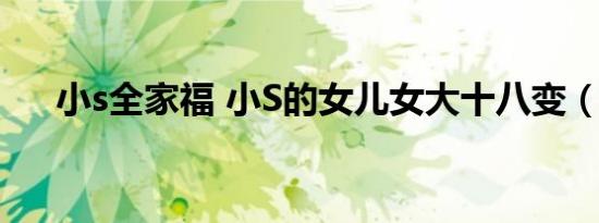 小s全家福 小S的女儿女大十八变（图）