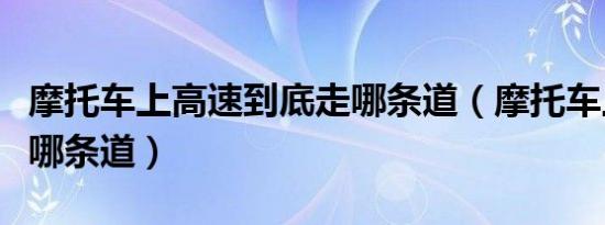 摩托车上高速到底走哪条道（摩托车上高速走哪条道）