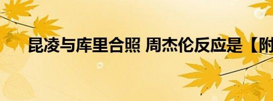 昆凌与库里合照 周杰伦反应是【附图】
