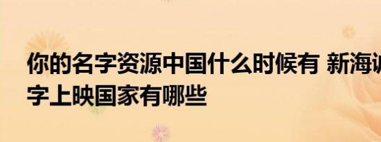 你的名字资源中国什么时候有 新海诚你的名字上映国家有哪些
