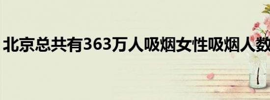 北京总共有363万人吸烟女性吸烟人数变多了