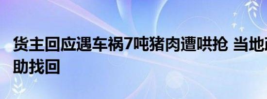 货主回应遇车祸7吨猪肉遭哄抢 当地政府正协助找回