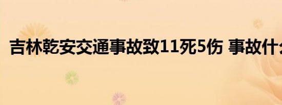吉林乾安交通事故致11死5伤 事故什么原因