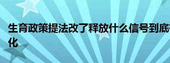 生育政策提法改了释放什么信号到底有哪些变化