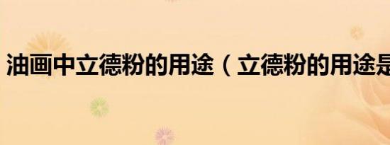 油画中立德粉的用途（立德粉的用途是什么）
