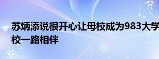 苏炳添说很开心让母校成为983大学 感谢母校一路相伴