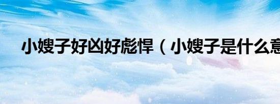 小嫂子好凶好彪悍（小嫂子是什么意思）