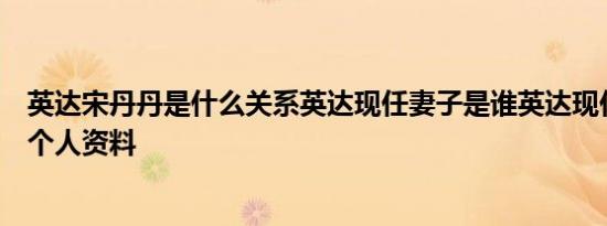 英达宋丹丹是什么关系英达现任妻子是谁英达现任妻子梁欢个人资料