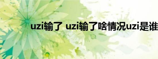 uzi输了 uzi输了啥情况uzi是谁