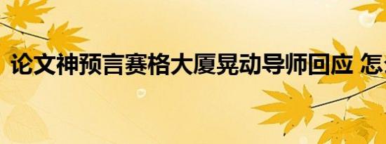 论文神预言赛格大厦晃动导师回应 怎么说的