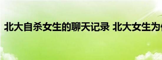 北大自杀女生的聊天记录 北大女生为何自杀