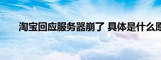 淘宝回应服务器崩了 具体是什么原因