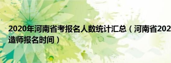 2020年河南省考报名人数统计汇总（河南省2020年二级建造师报名时间）