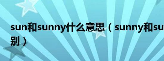 sun和sunny什么意思（sunny和sun什么区别）