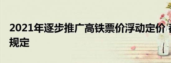 2021年逐步推广高铁票价浮动定价 都有哪些规定